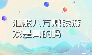 汇服八方赚钱游戏是真的吗