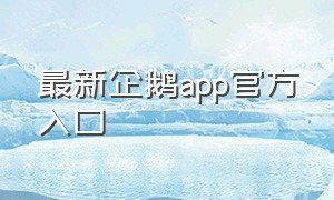 最新企鹅app官方入口
