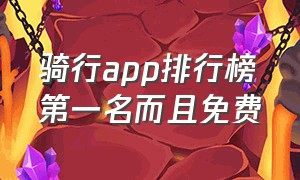 骑行app排行榜第一名而且免费