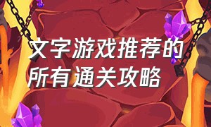 文字游戏推荐的所有通关攻略（文字游戏通关攻略大全图解）