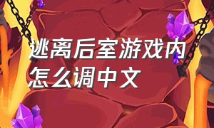 逃离后室游戏内怎么调中文