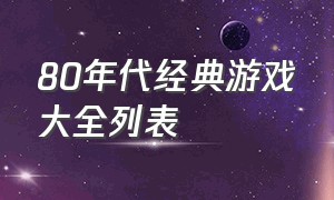 80年代经典游戏大全列表