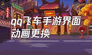 qq飞车手游界面动画更换