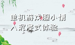 单机游戏胆小慎入沉浸式体验