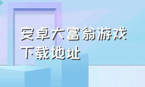 安卓大富翁游戏下载地址