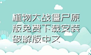植物大战僵尸原版免费下载安装破解版中文