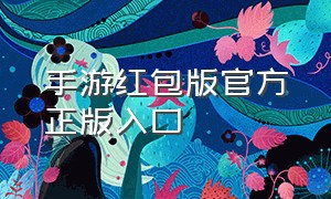 手游红包版官方正版入口