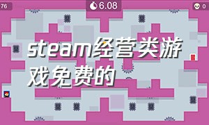 steam经营类游戏免费的