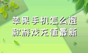 苹果手机怎么退款游戏充值最新