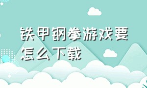 铁甲钢拳游戏要怎么下载