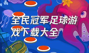 全民冠军足球游戏下载大全