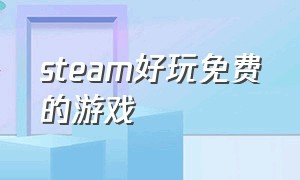 steam好玩免费的游戏