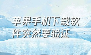 苹果手机下载软件突然要验证（苹果下载软件需要验证怎么解决）