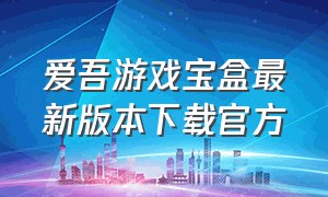 爱吾游戏宝盒最新版本下载官方