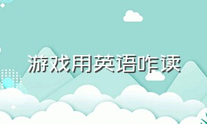 游戏用英语咋读