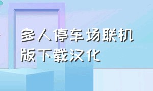 多人停车场联机版下载汉化