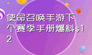 使命召唤手游下个赛季手册爆料s12