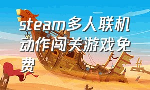 steam多人联机动作闯关游戏免费