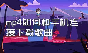 mp4如何和手机连接下载歌曲