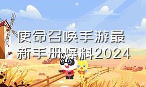 使命召唤手游最新手册爆料2024