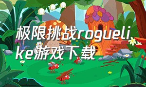 极限挑战roguelike游戏下载