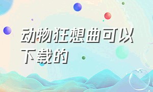 动物狂想曲可以下载的