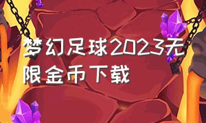 梦幻足球2023无限金币下载（梦幻足球联盟2024无限金币版）