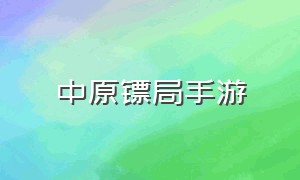 中原镖局手游（中原镖局手游官网下载）