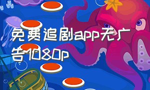 免费追剧app无广告1080p