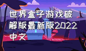 世界盒子游戏破解版最新版2022中文（世界盒子破解版下载安装中文）