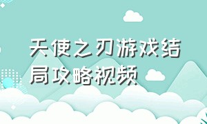 天使之刃游戏结局攻略视频