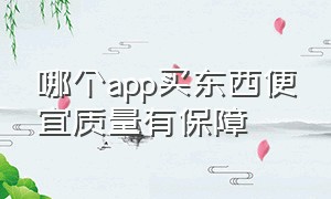 哪个app买东西便宜质量有保障