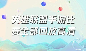 英雄联盟手游比赛全部回放高清