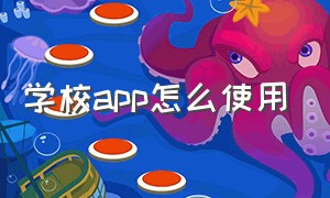 学校app怎么使用