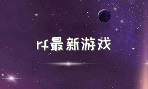 rf最新游戏（rf游戏还能玩么）