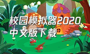 校园模拟器2020中文版下载