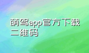 萌驾app官方下载二维码