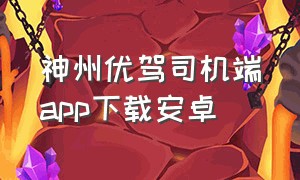 神州优驾司机端app下载安卓