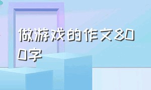 做游戏的作文800字