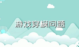 游戏穿模问题（游戏穿模）