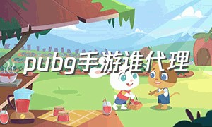 pubg手游谁代理