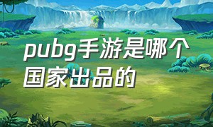 pubg手游是哪个国家出品的