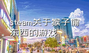 steam关于猴子偷东西的游戏