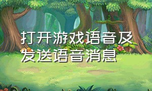 打开游戏语音及发送语音消息