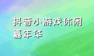 抖音小游戏休闲嘉年华