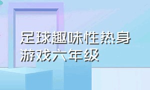 足球趣味性热身游戏六年级