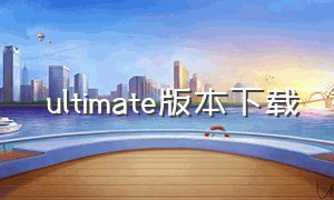 澪ultimate版本下载