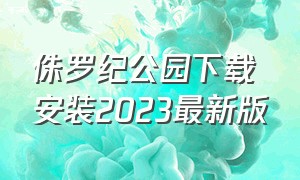 侏罗纪公园下载安装2023最新版