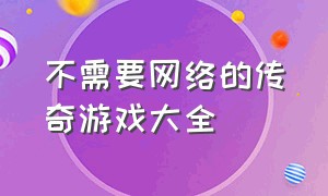 不需要网络的传奇游戏大全