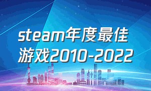 steam年度最佳游戏2010-2022